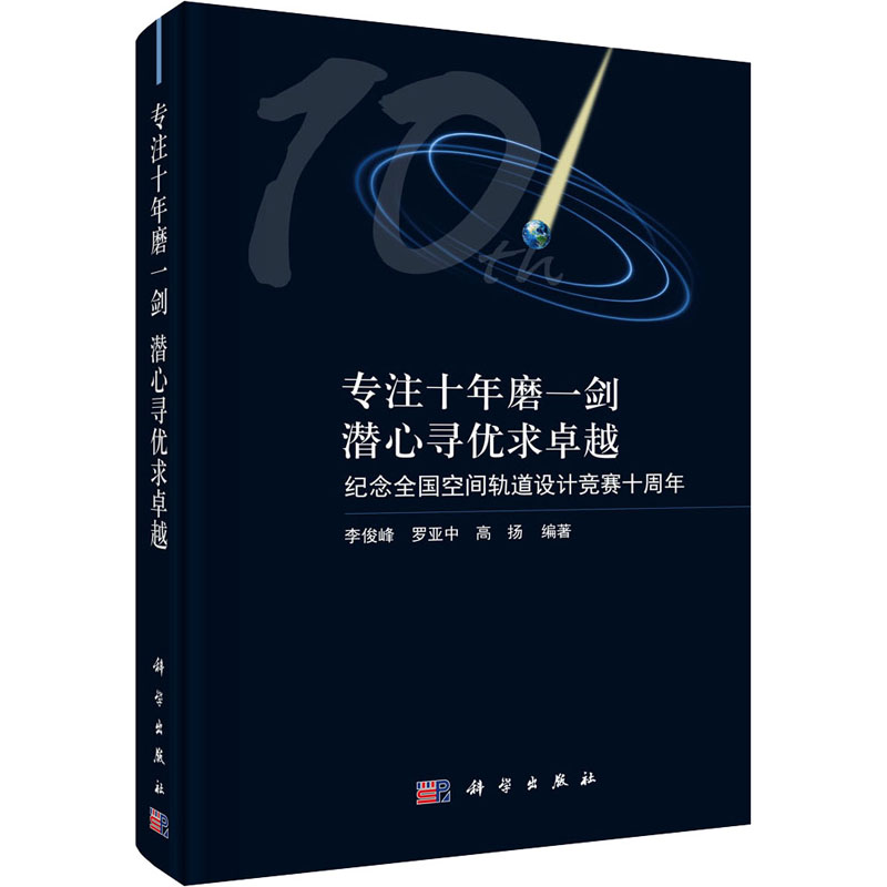 专注十年磨一剑,潜心寻优求卓越——纪念全国空间轨道设计竞赛十周年