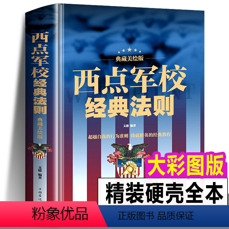 [正版] 西点军校经典法则 送给男孩好的礼物成功励志书籍本美国西点