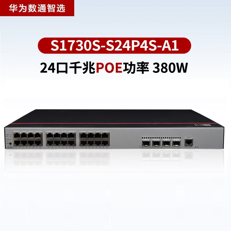 华为数通智选s1730ss24p4sa124口poe千兆网管交换机含4万兆光口33