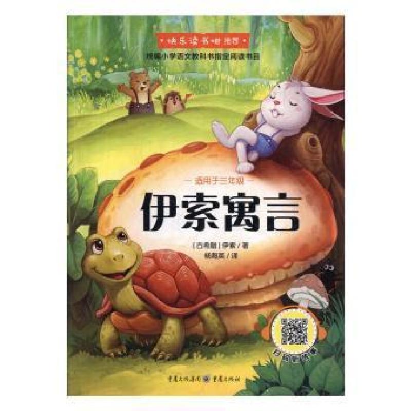 正版新书]伊索寓言(古希腊)伊索9787229138851高清大图