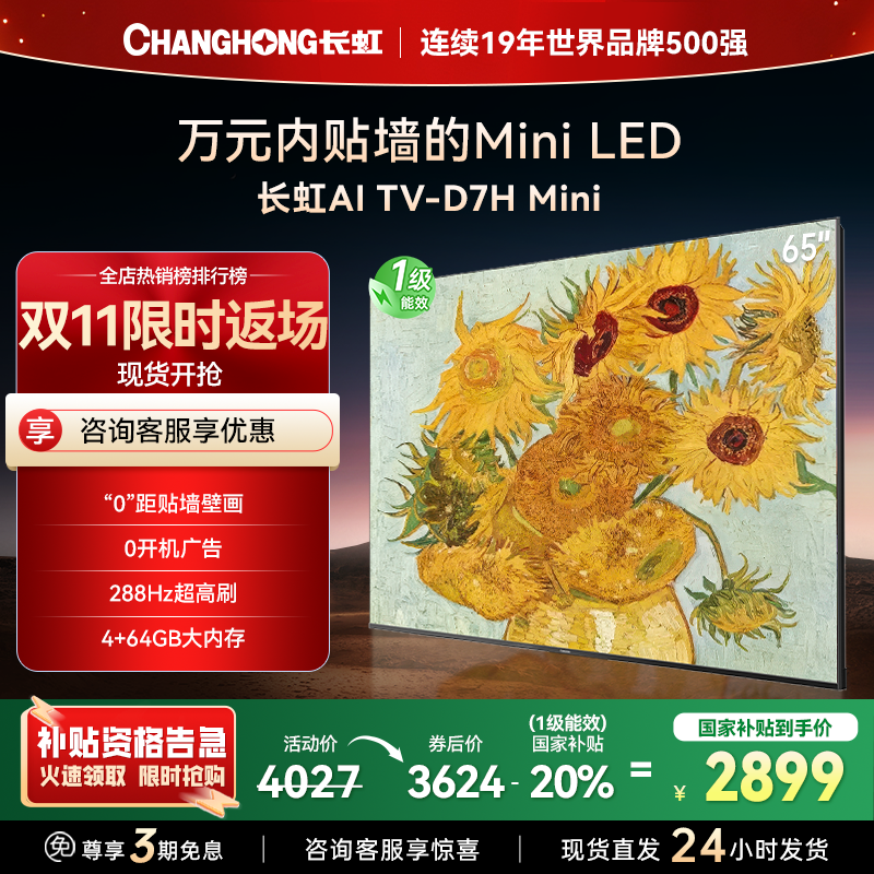 长虹电视65D7H Mini 65英寸电视 AI TV壁画 DeepSeek MiniLED 4K超高清平板电视政府补贴