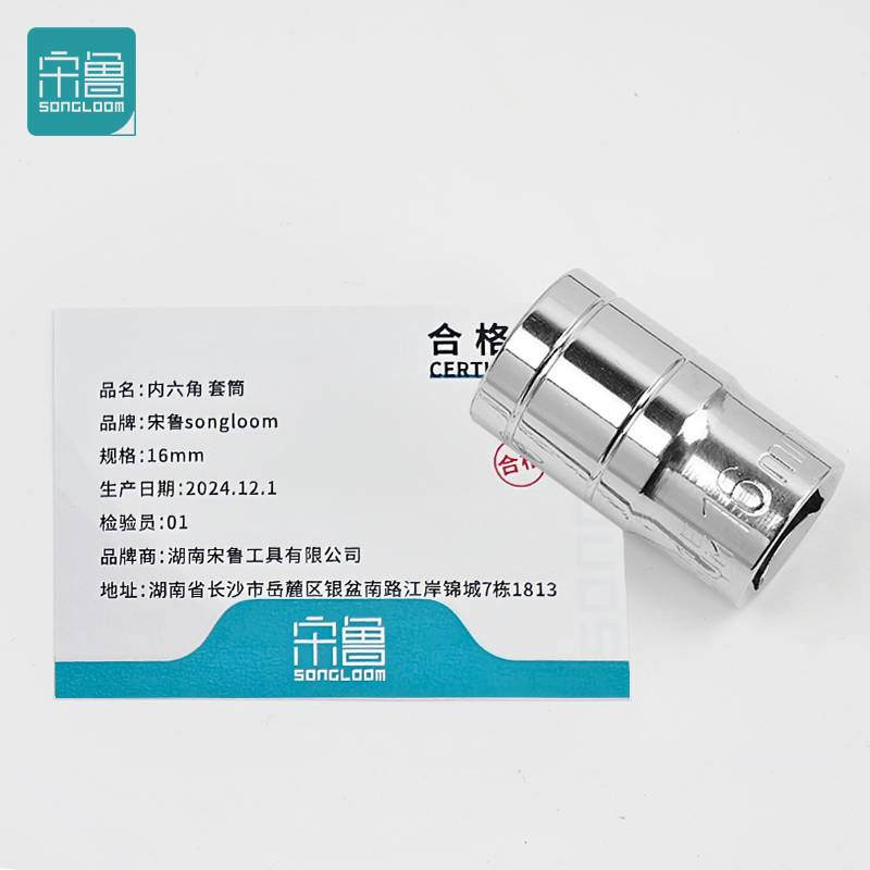 宋鲁 SONGLOOM 内六角 套筒 16mm 个高清大图
