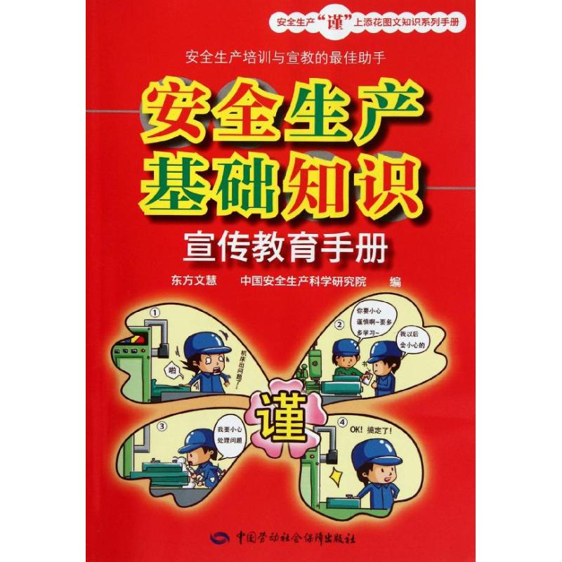 【M】安全生产基础知识宣传教育手册-9787504595263