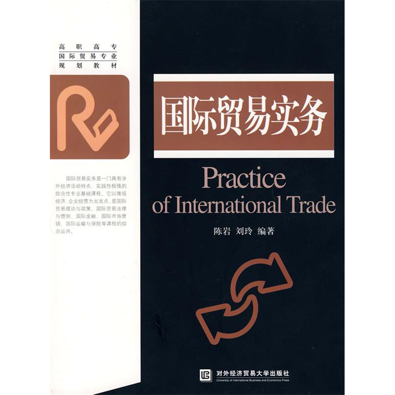正版新书】国际贸易实务陈岩 刘玲9787810789745