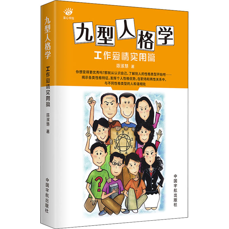 正版新书]九型人格学 工作爱情实用篇陈淑慧 著9787515918907高清大图