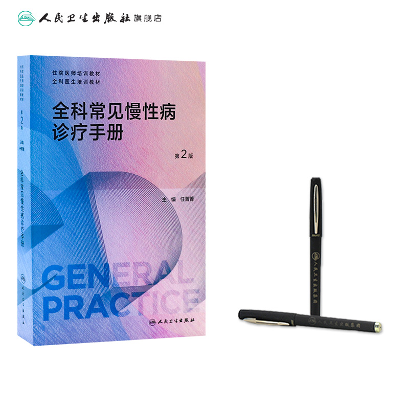 全科常见慢性病诊疗手册 [正版]全科常见慢性病诊疗手册(第2版) 2024年4月参考书高清大图