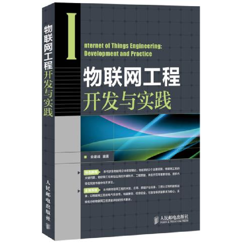 正版新书】物联网工程开发与实践俞建峰9787115315809