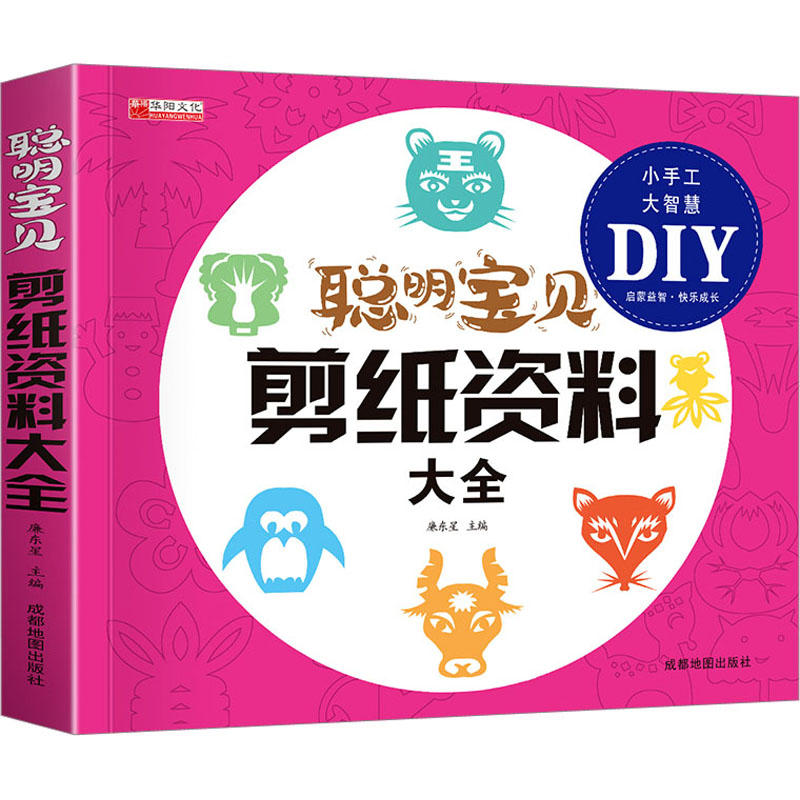 [M]聪明宝贝剪纸资料大全-9787555717904高清大图