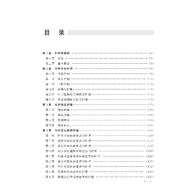 醉染图书内科护理教程9787830052683高清大图