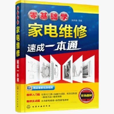 零基础学家电维修速成一本通小家电维修书籍空调彩电液晶电视维修 正版图书