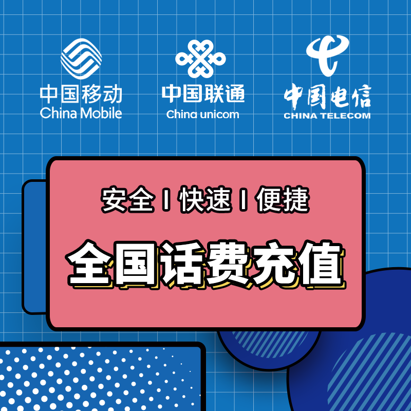 全国 移动电信联通三网手机话费充值100元 快充 24小时自动充值快速到