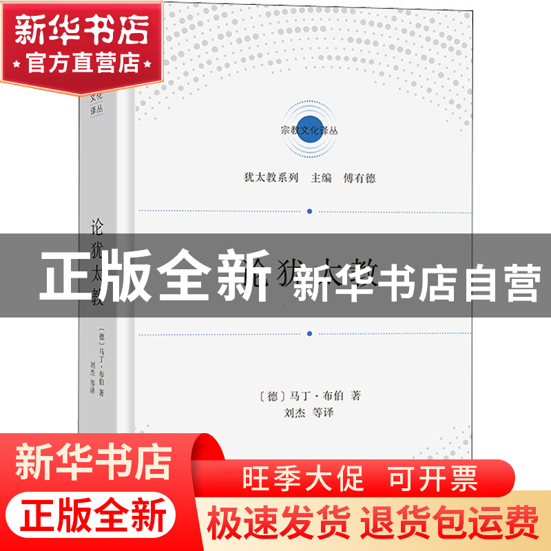 正版 论犹太教 [德]马丁·布伯 商务印书馆有限公司 9787100209359高清大图