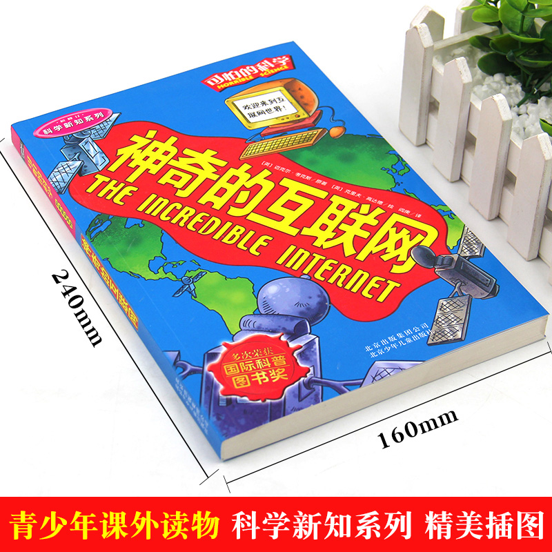 [正版]可怕的科学·科学新知系列 神奇的互联网 儿童科普图书少儿百科全书科学新知6-8-9-10-15岁经典科学书籍儿高清大图