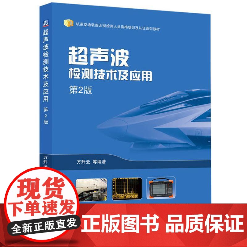 **声波检测技术及应用 第2版 万升云著 轨道交通装备无损检测人员资格培训及认证系列教材书 检修技术书籍高清大图