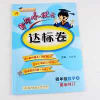 包邮黄冈小状元达标卷四年级上册语文数学英语3本赠错题本同步人教版教材练习同步课本练习册习题集