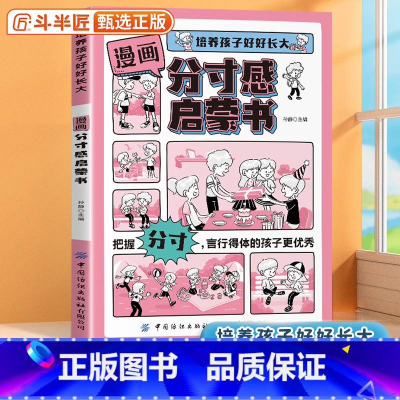 漫画分寸感启蒙书 [正版]漫画分寸感启蒙书培养好好长大掌握分寸言行得体的孩子人际交往指南社交力语言表达能力的书籍让孩子学