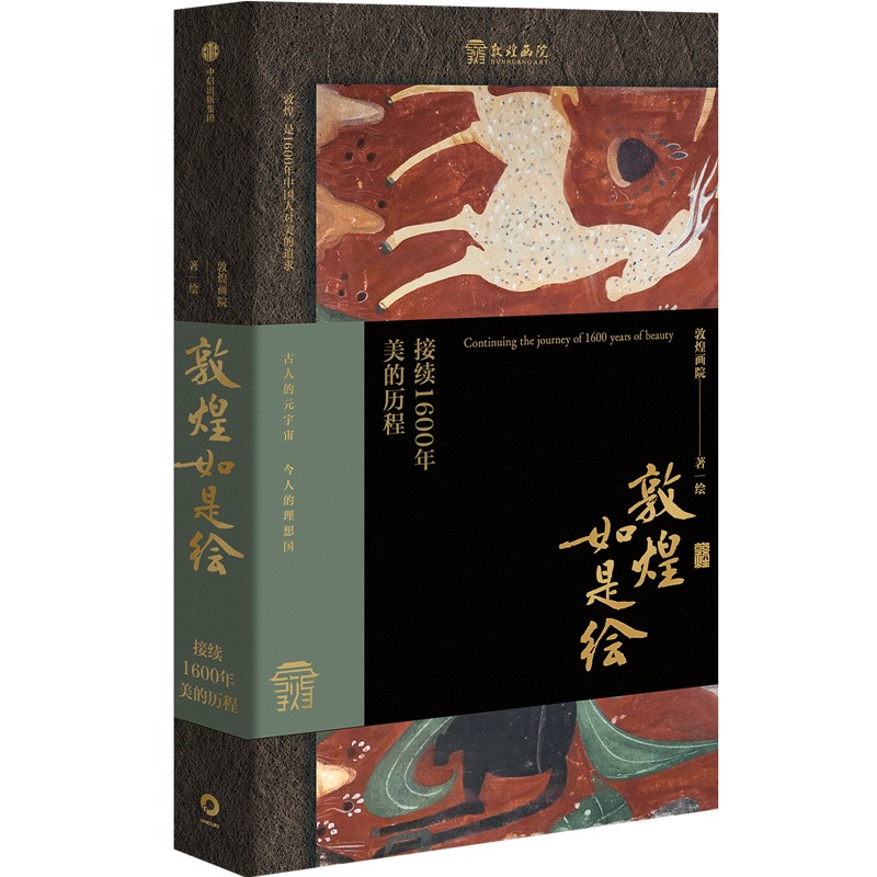 [正版]文津奖 中国好书入围敦煌如是绘 接续1600年美的历程 敦煌画院著 俞敏洪 敦煌壁画临摹精品 出版社图书高清大图