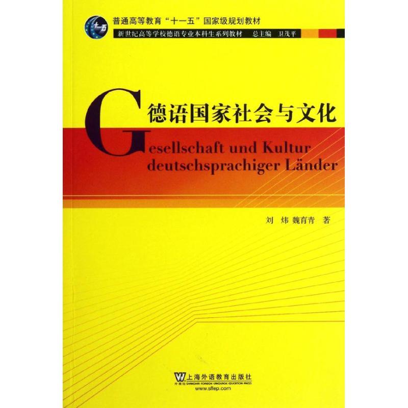 正版新书】德语国家社会与文化刘炜9787544626125