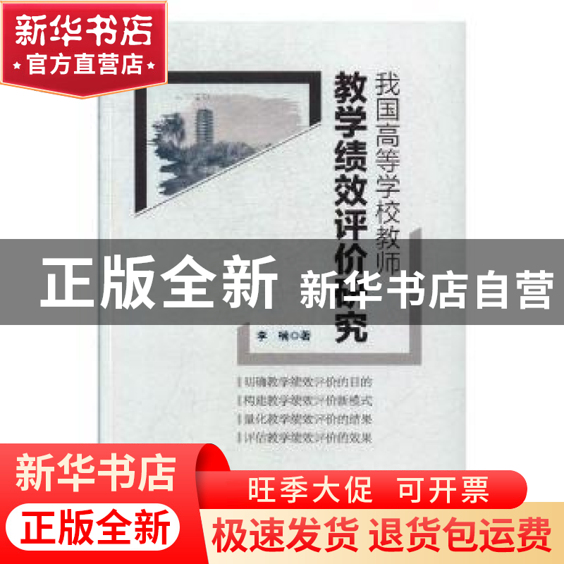 正版 我国高等学校教师教学绩效评价研究 李楠著 中国工人出版社高清大图