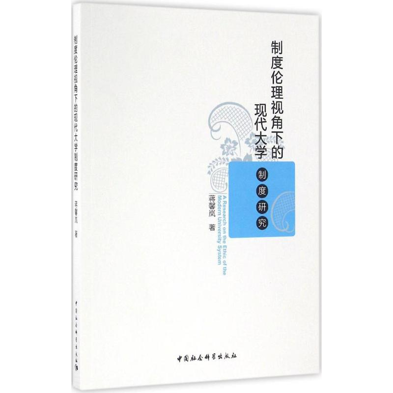 醉染图书制度伦理视角下的现代大学制度研究9787516180709高清大图