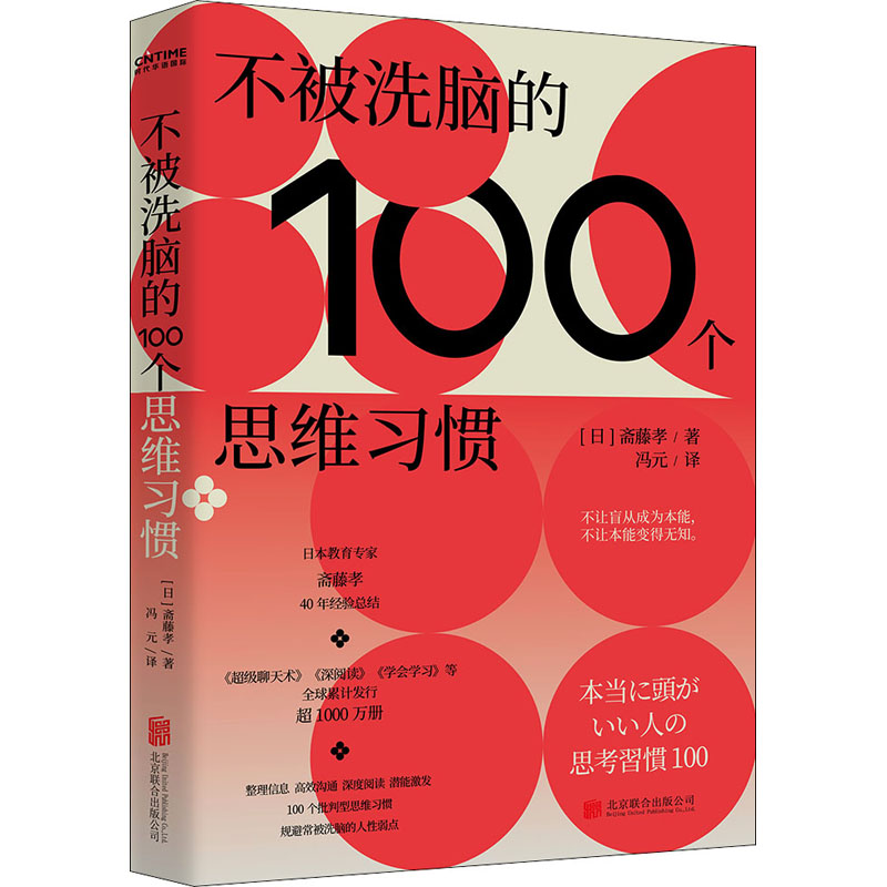 【M】不被洗脑的100个思维习惯-9787559659514