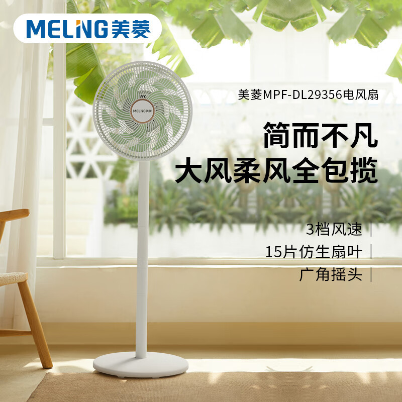 美菱(MELNG) MPF-DL29356 电风扇 三档风速广角摇头
