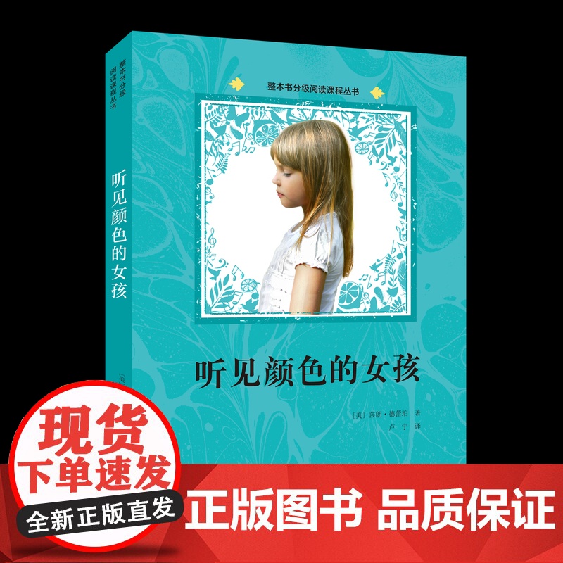 听见颜色的女孩 正版 整本书分级大阅读课程丛书9-12岁三年级四五六年级课外阅读书籍中小学生少年心灵少儿励志成长课外书儿高清大图