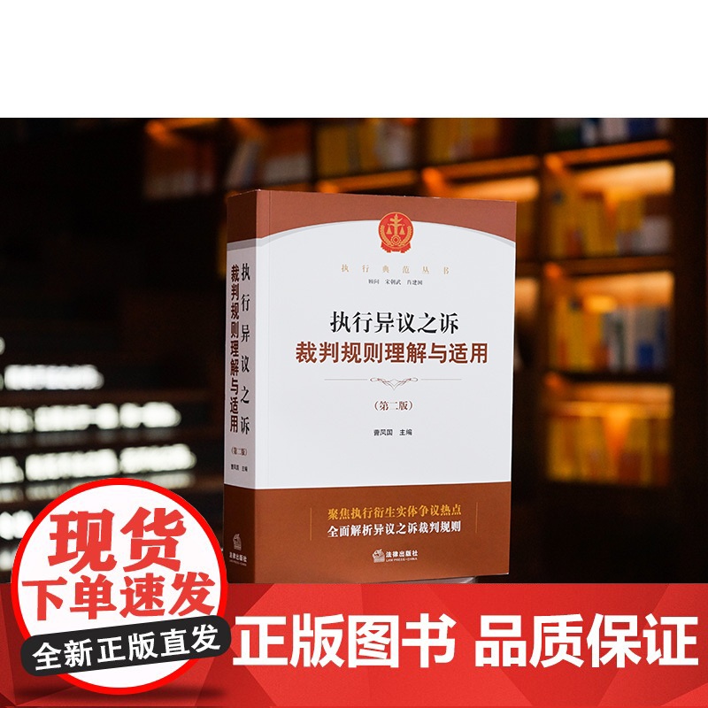 2023新版 执行异议之诉裁判规则理解与适用 第二版2版 曹凤国 主编 法律出版社 法律工具书 978751977925高清大图