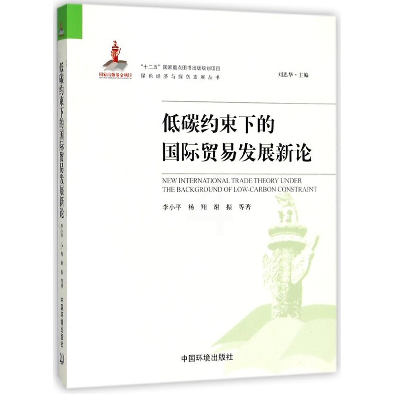 [正版]低碳约束下的国际贸易发展新论/绿色经济与绿色发展丛书高清大图
