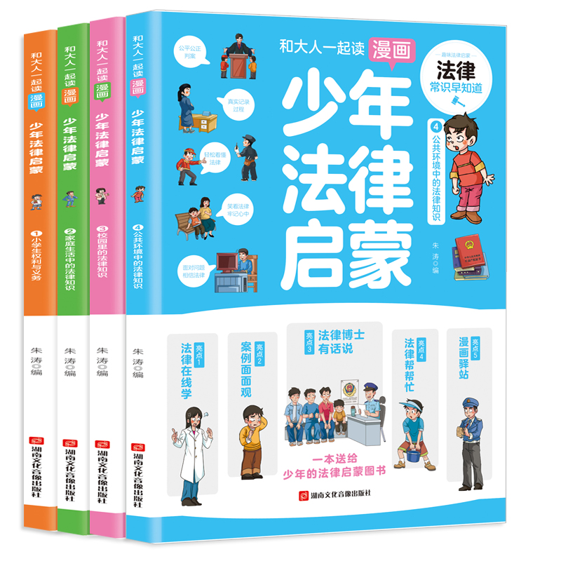 [全套8册]少年法律启蒙+自我管理 [正版]漫画版少年法律启蒙全套4册 给孩子的第一本儿童法律启蒙书儿童版民法典入门注释高清大图