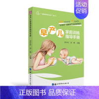 【正版】早产儿家庭训练指导手册 张乐怡,顾韡 编 育儿百科生活 书店图书籍 上海世界图书出版公科
