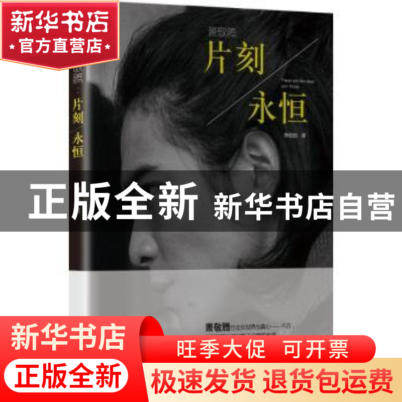 正版 萧敬腾:片刻/永恒 萧敬腾著 东方出版社 9787506075947 书籍