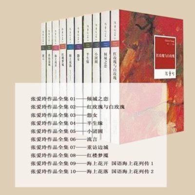 张爱玲全集10册 张爱玲小说全集套装10册倾城之恋小团圆怨女海上花开花落半生缘