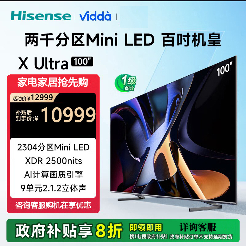 Vidda X100 Ultra 海信电视 100英寸2304分区MiniLED 144Hz 4+128G智能平板电视机