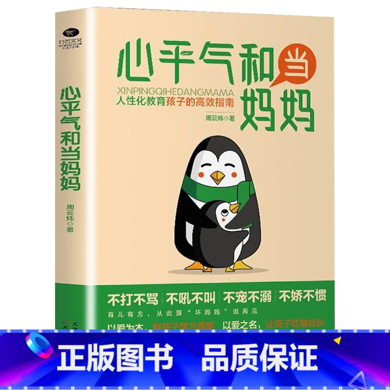 【书籍】心平气和当妈妈 【正版】心平气和当妈妈&用孩子的逻辑化解孩子的情绪 做从容的父母看见孩子父母的语言温柔的教养