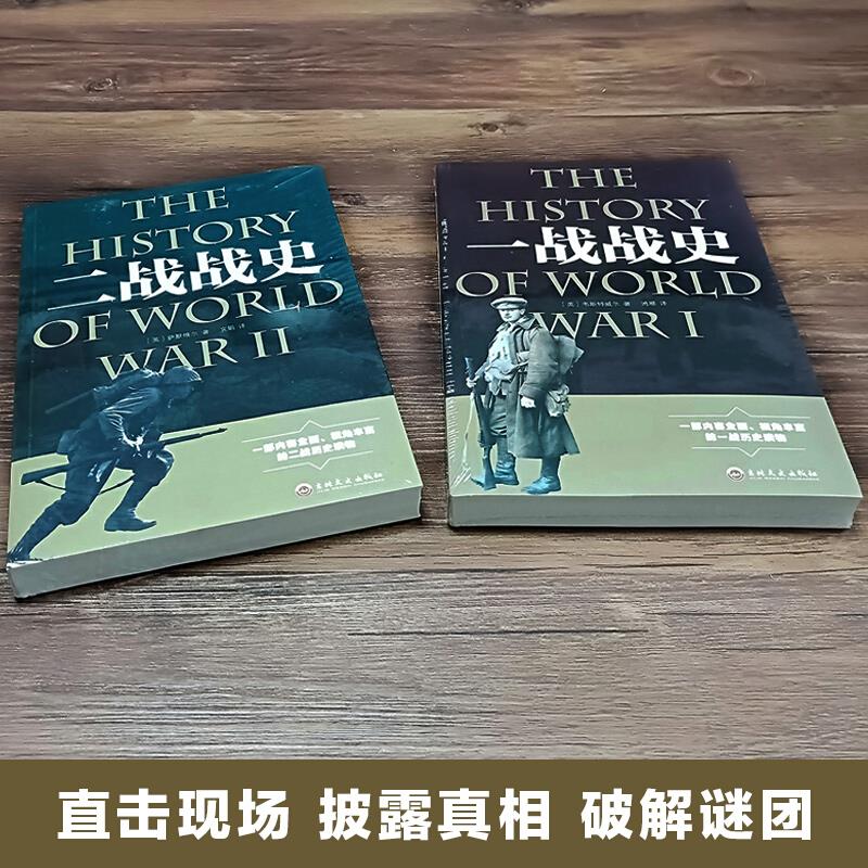 [正版]一战战史二战战史军事理论书籍重现第一次大战的过程解读世界大战高清大图