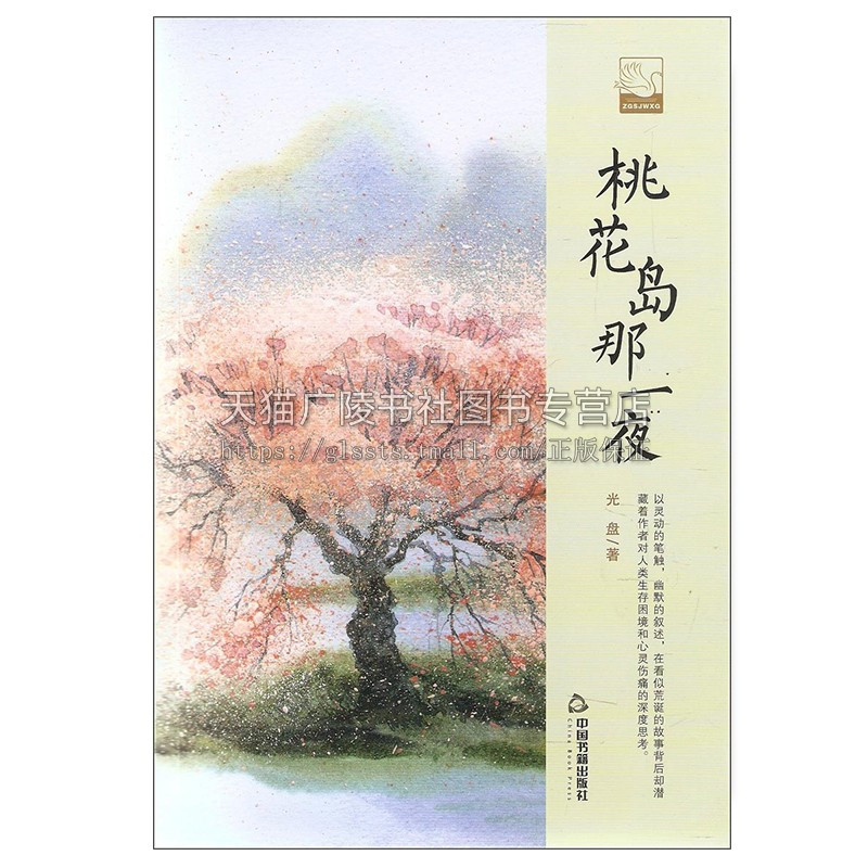 [正版]文学馆 小说林 一桃花岛那一夜 精装 中短篇当代小说作品集适合课外阅读学习思考参考经典精选图书籍中国书籍出版