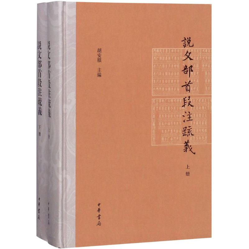 醉染图书说文部首段注疏义9787101091