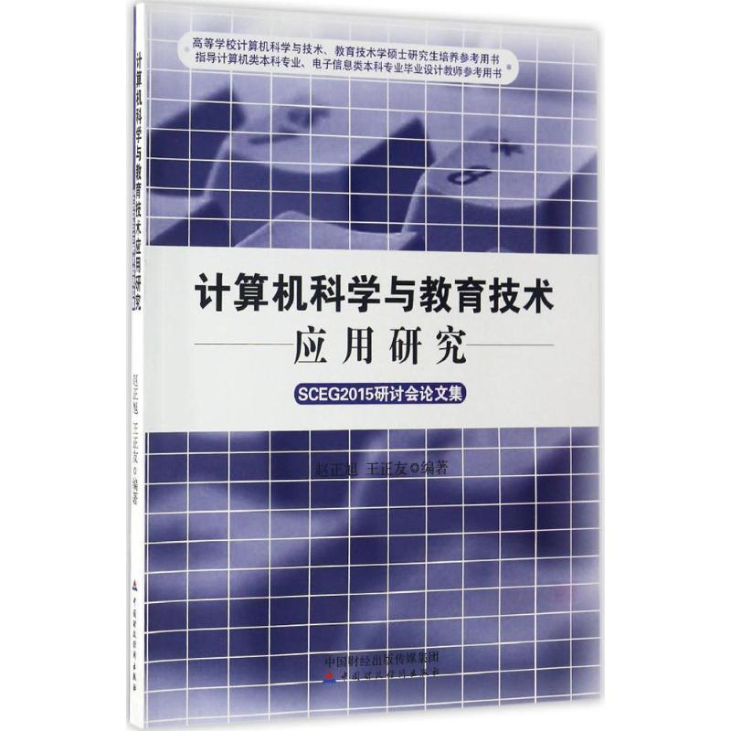 正版新书】计算机科学与教育技术应用研究赵正旭,王正友 编著9787