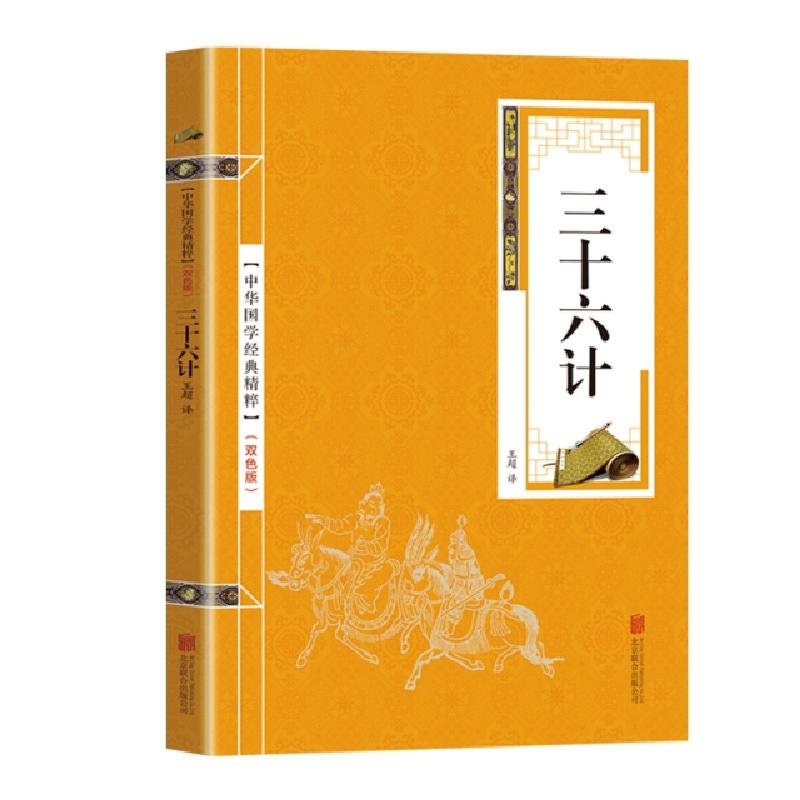 正版新书】金色双色版-三十六计王超9787550243569