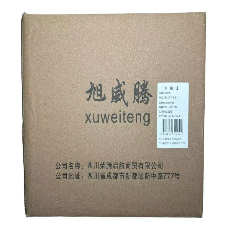 旭威腾内六角螺栓M8*60(100个/包)