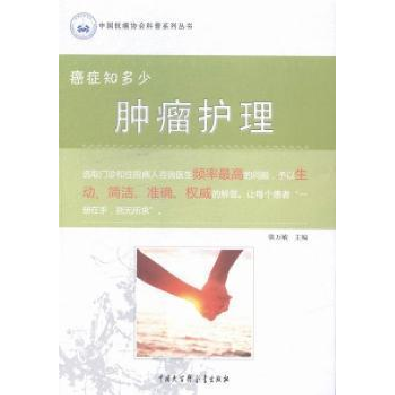 正版新书]癌症知多少--肿瘤护理强万敏9787500094852高清大图