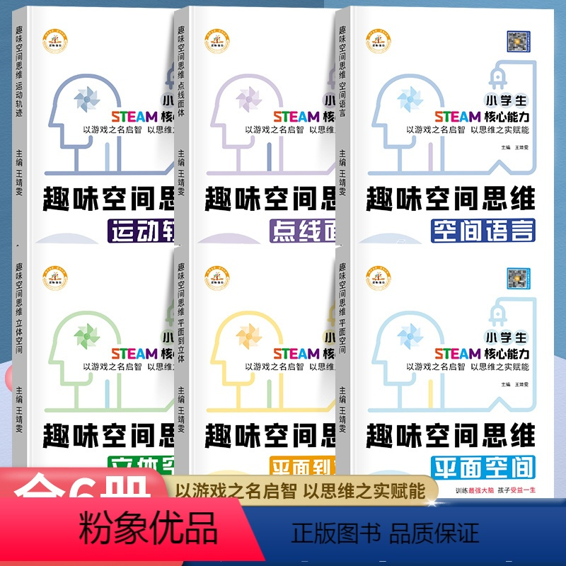 [正版]趣味空间思维训练全6册3-12岁儿童逻辑思维立体空间知觉想象与创造力全脑开发培养孩子注意专注力一二三年级小学生