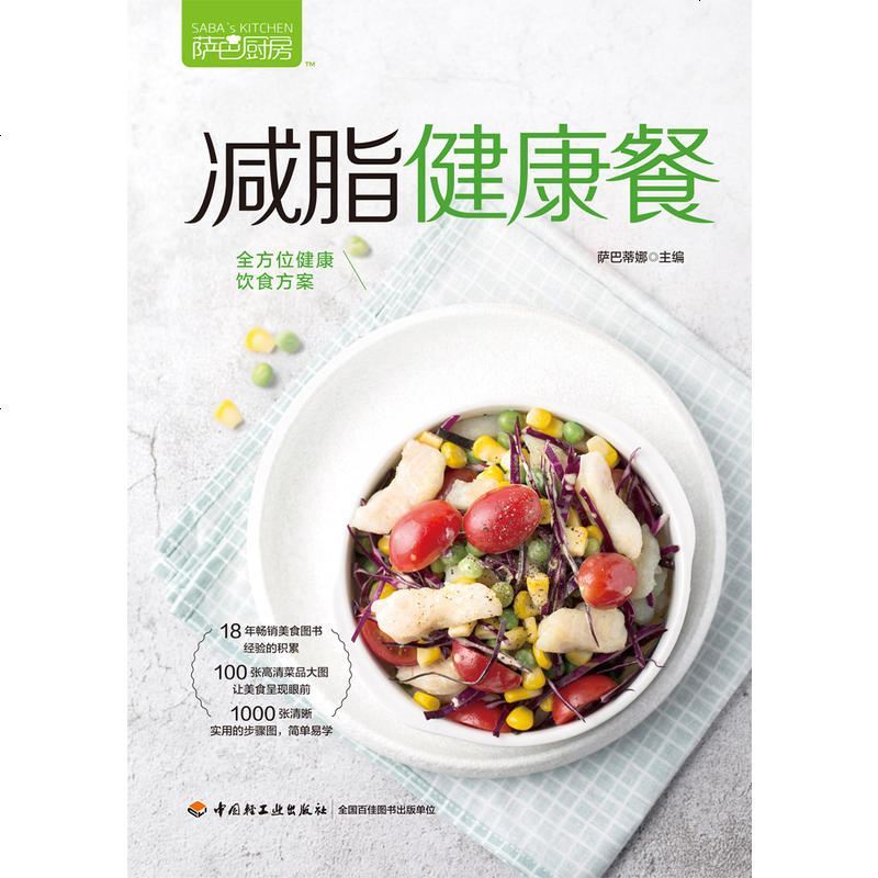 健身餐食谱书萨巴厨房减脂健康餐健身食谱书籍健身食谱书低卡饱腹健康餐减脂餐食谱书减肥主食书减肥调料书籍减肥食谱21天减