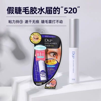 Cosme大赏DUP假睫毛胶水透明款EX552粘性速干防过敏温和超粘