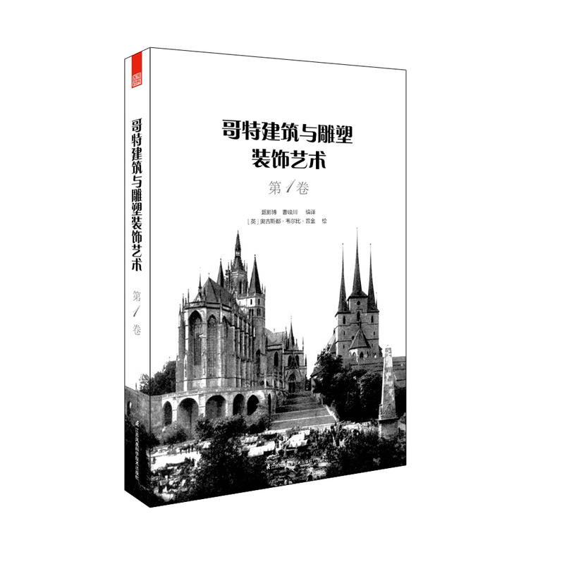 [正版]哥特建筑与雕塑装饰艺术 3本/套 哥特式古典建筑石雕艺术 平立剖特色构件局部图 装饰品家具雕塑细节 建筑雕塑纹样高清大图