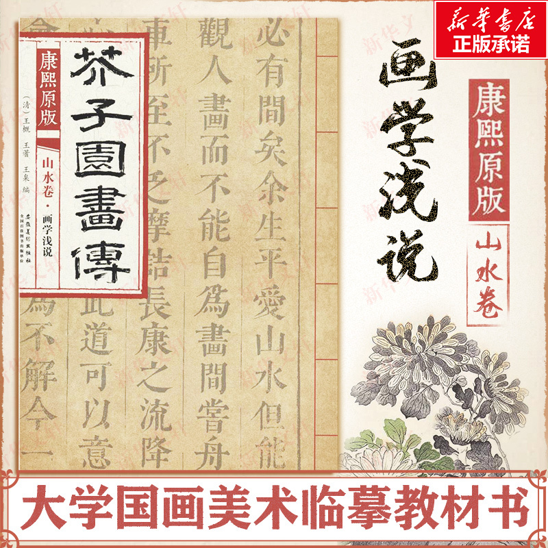 康熙原版芥子园画传.山水卷.画学浅说 (清)王概,(清)王蓍,(清)王臬 编 著 艺术 文轩网