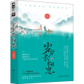 岁岁长相思