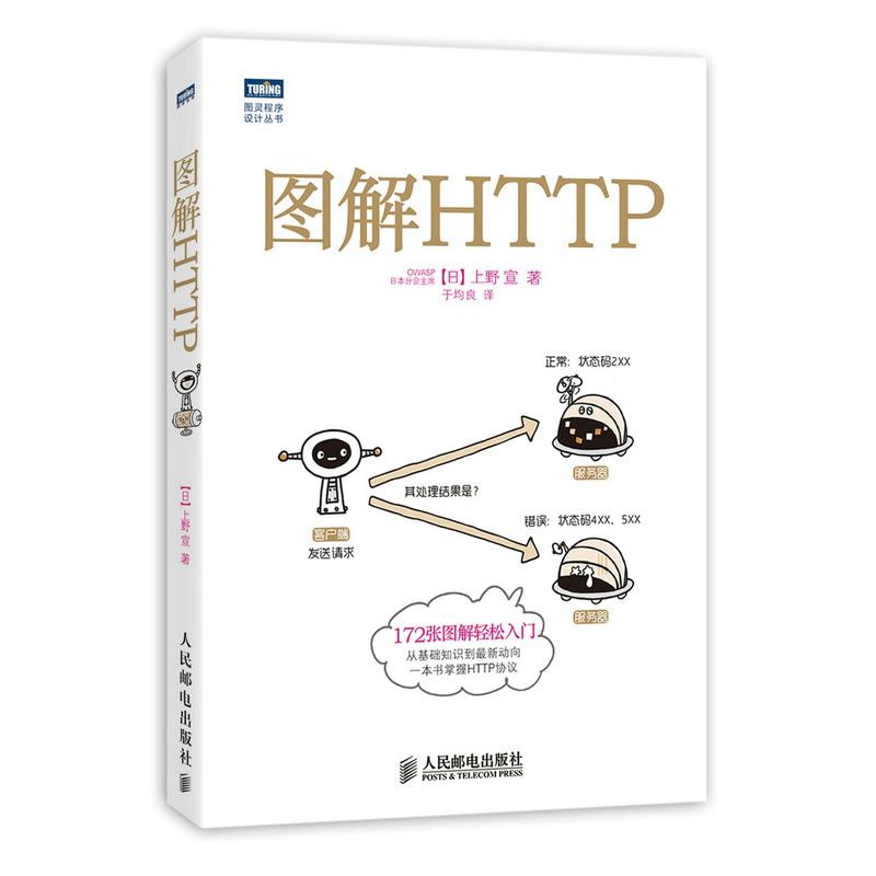 正版新书]图解HTTP上野宣9787115351531高清大图