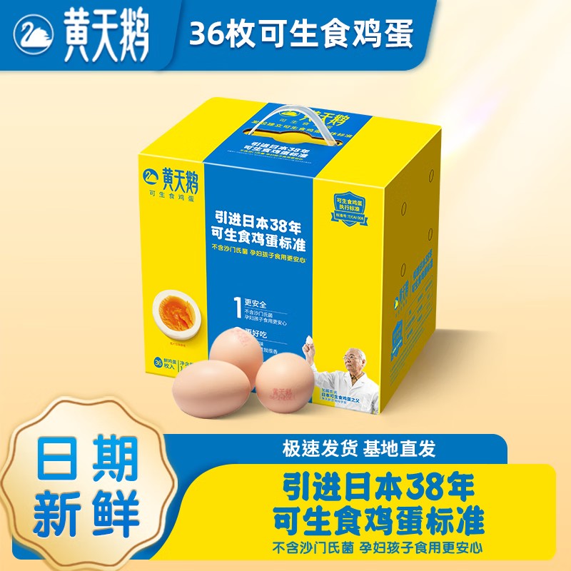黄天鹅/可生食鸡蛋 36枚